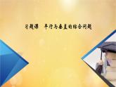 第8章立体几何初步习题课平行与垂直的综合问题