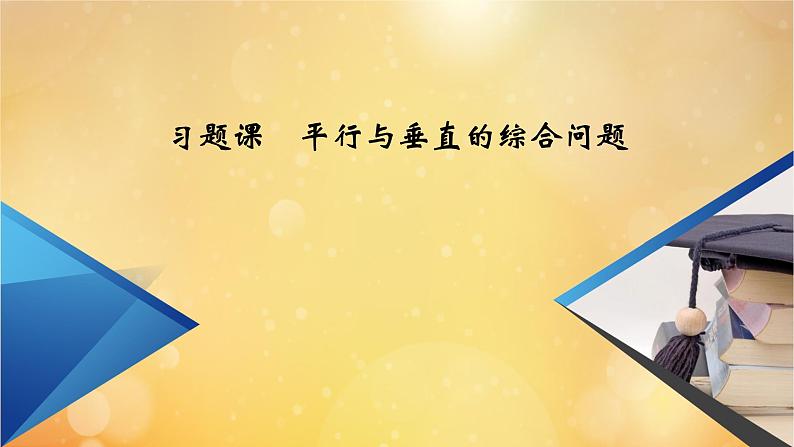 第8章立体几何初步习题课平行与垂直的综合问题02