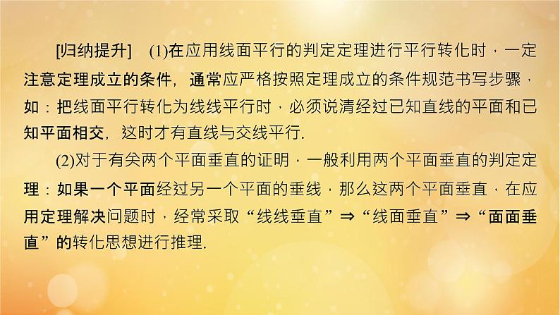 第8章立体几何初步习题课平行与垂直的综合问题08