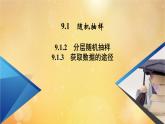 第9章統(tǒng)計(jì)9.1.2 9.1.3分層隨機(jī)抽樣獲取數(shù)據(jù)的途徑 課件