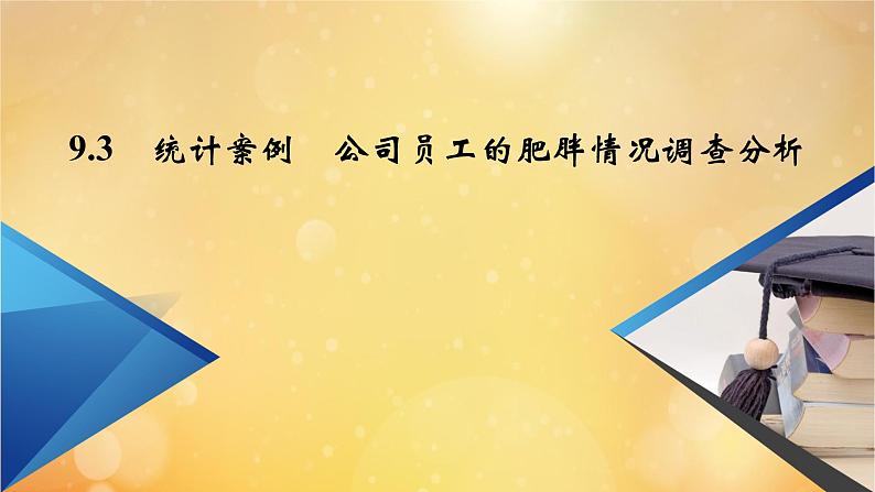 第9章统计9.3统计案例公司员工的肥胖情况调查分析 课件02