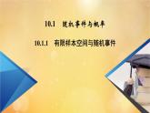 第10章概率10.1.1有限样本空间与随机事件 课件