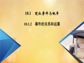 第10章概率10.1.2事件的关系和运算 课件