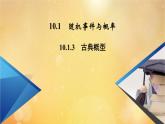 第10章概率10.1.3古典概型 课件
