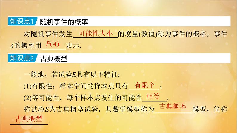 【精品课件】新人教A版必修第二册 高中数学第10章概率10.1.3古典概型第7页