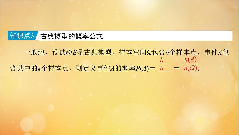 【精品课件】新人教A版必修第二册 高中数学第10章概率10.1.3古典概型第8页