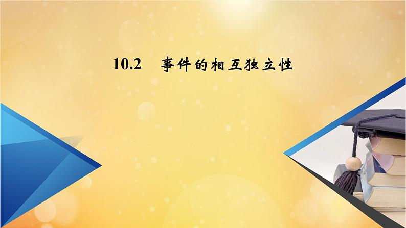 第10章概率10.2事件的相互独立性 课件02