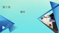 高中数学人教A版 (2019)必修 第二册10.1 随机事件与概率一等奖课件ppt