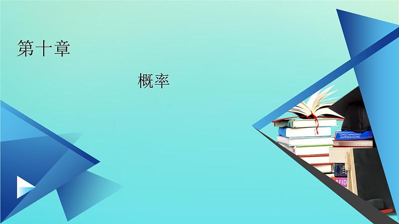 第10章概率10.1.4概率的基本性质 课件01