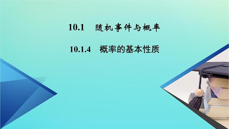 第10章概率10.1.4概率的基本性质 课件02