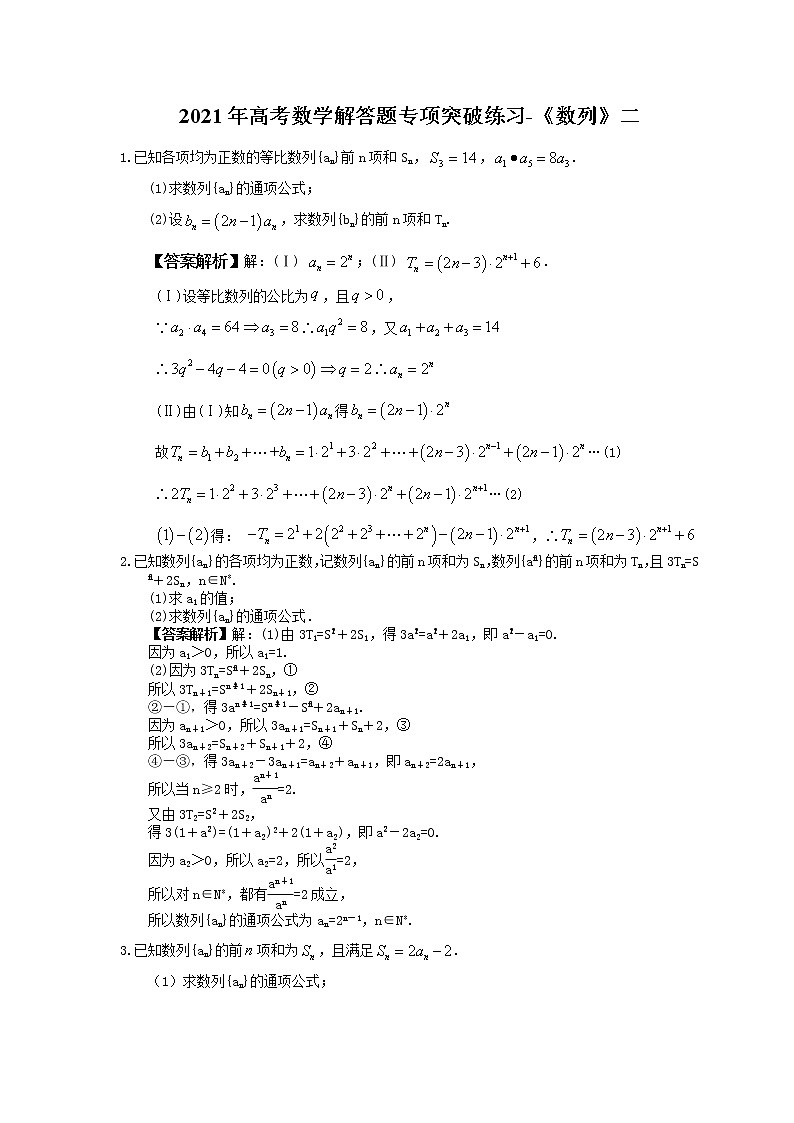 2021年高考数学解答题专项突破练习-《数列》二 教师版01