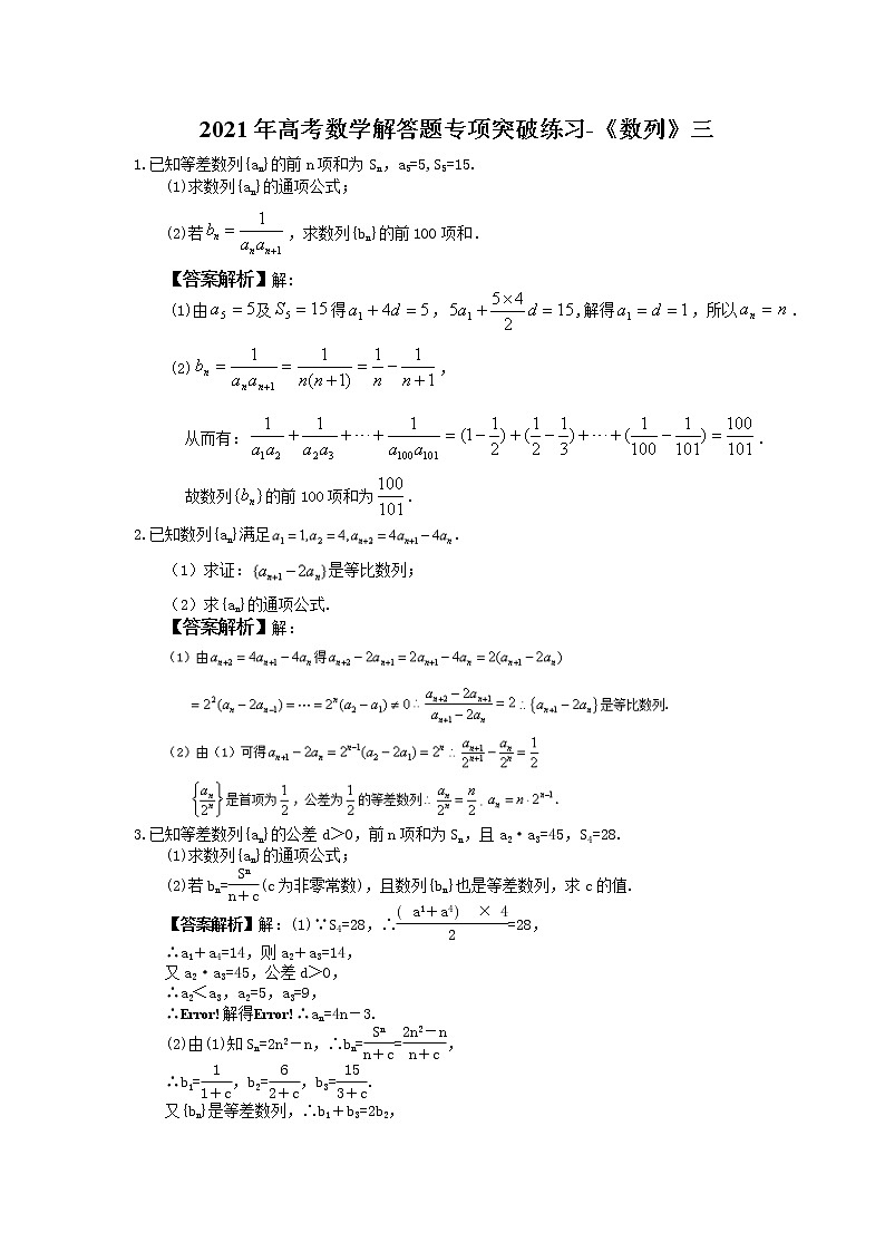2021年高考数学解答题专项突破练习-《数列》三 教师版01