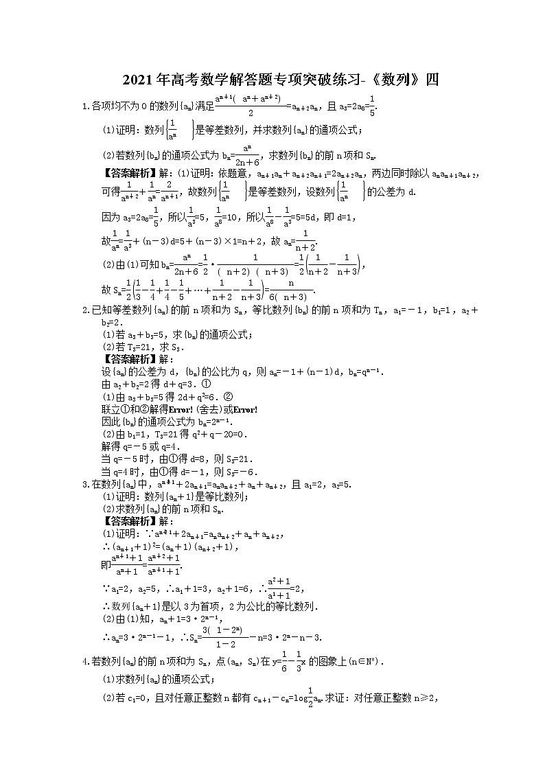 2021年高考数学解答题专项突破练习-《数列》四 教师版01