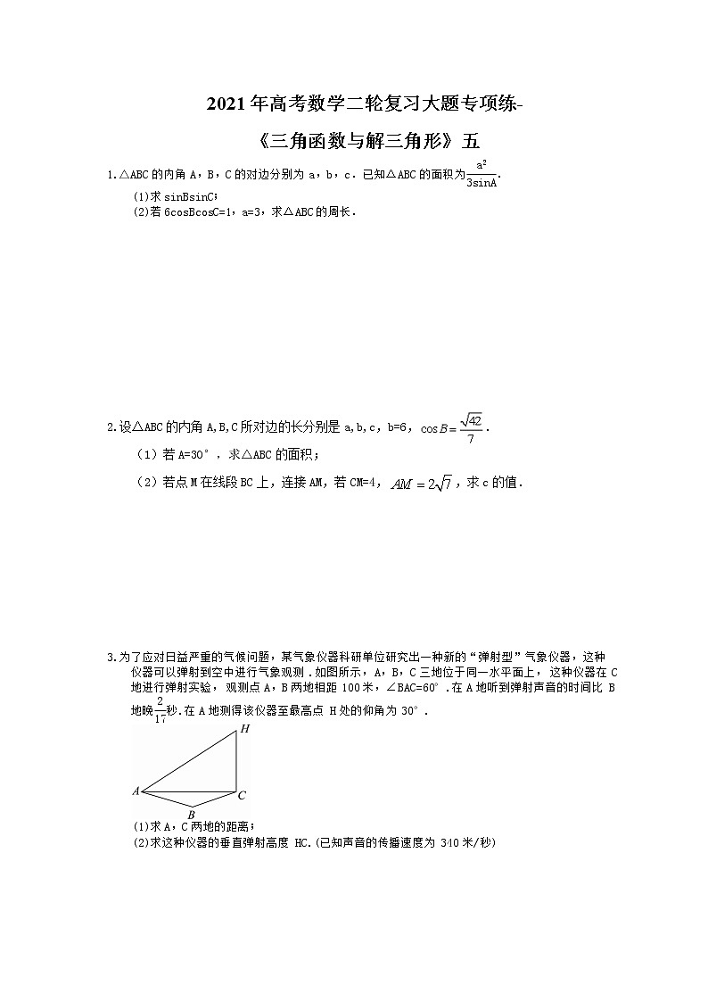 2021年高考数学二轮复习大题专项练-《三角函数与解三角形》五(含答案)第1页