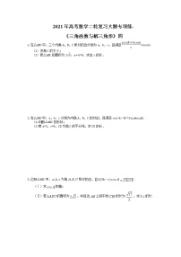 2021年高考数学二轮复习大题专项练-《三角函数与解三角形》四(含答案)