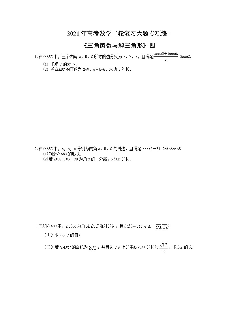 2021年高考数学二轮复习大题专项练-《三角函数与解三角形》四(含答案)第1页