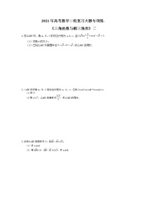 2021年高考数学二轮复习大题专项练-《三角函数与解三角形》二(含答案)