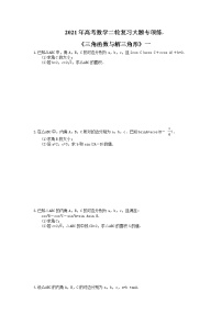 2021年高考数学二轮复习大题专项练-《三角函数与解三角形》一(含答案)