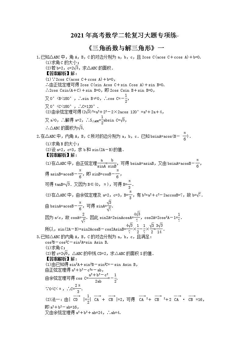 2021年高考数学二轮复习大题专项练-《三角函数与解三角形》一教师版第1页
