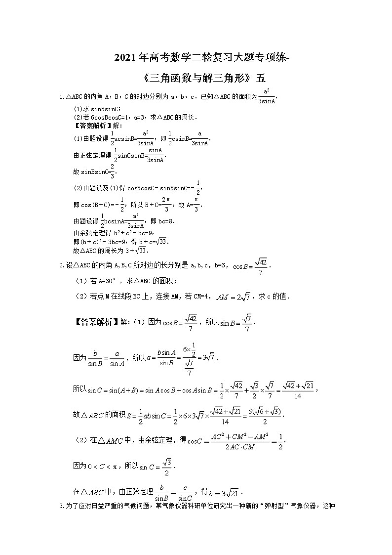 2021年高考数学二轮复习大题专项练-《三角函数与解三角形》五教师版第1页