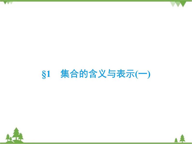 专题1.1.1 集合的含义与表示 高中数学必修1课件+课时跟踪检测（北师大版）02