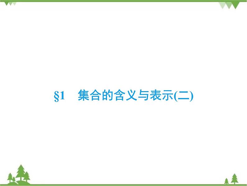 专题1.1.2 集合的含义与表示 高中数学必修1课件+课时跟踪检测（北师大版）02