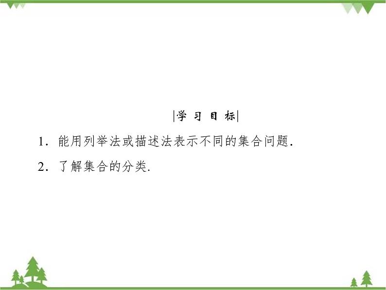 专题1.1.2 集合的含义与表示 高中数学必修1课件+课时跟踪检测（北师大版）04