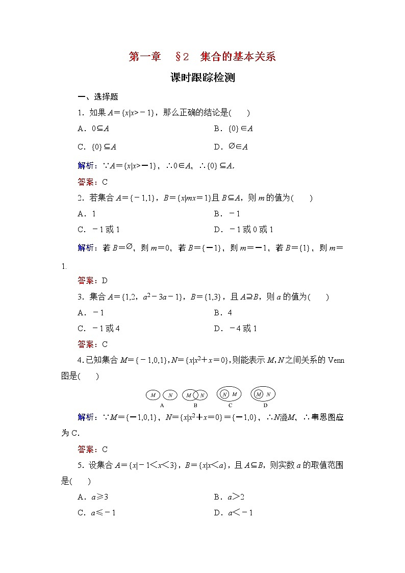 专题1.2 集合的基本关系 高中数学必修1课件+课时跟踪检测（北师大版）01