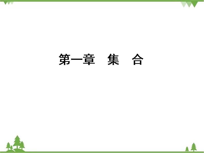 专题1.2 集合的基本关系 高中数学必修1课件+课时跟踪检测（北师大版）01