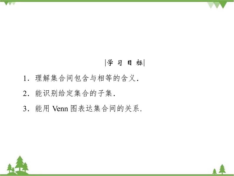 专题1.2 集合的基本关系 高中数学必修1课件+课时跟踪检测（北师大版）04