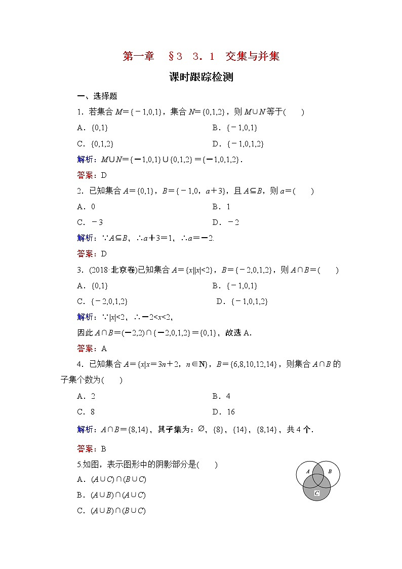 专题1.3.1 集合的基本运算 高中数学必修1课件+课时跟踪检测（北师大版）01