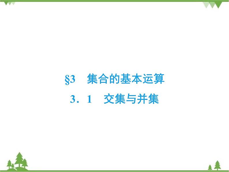 专题1.3.1 集合的基本运算 高中数学必修1课件+课时跟踪检测（北师大版）02
