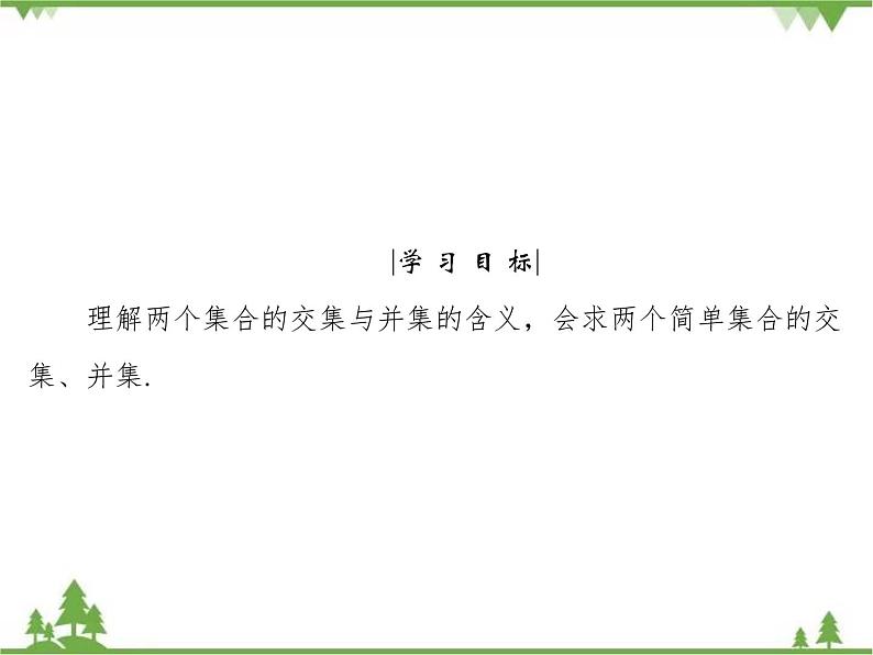 专题1.3.1 集合的基本运算 高中数学必修1课件+课时跟踪检测（北师大版）04