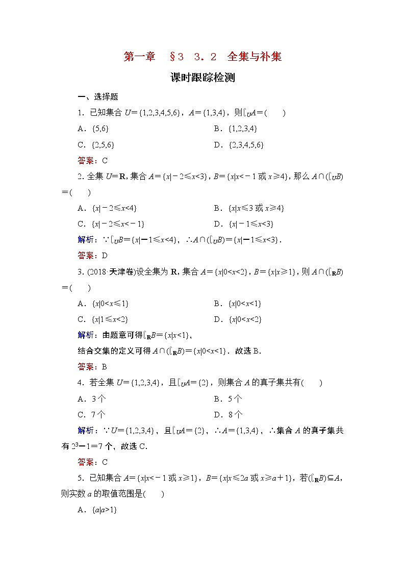 专题1.3.2 集合的基本运算 高中数学必修1课件+课时跟踪检测（北师大版）01