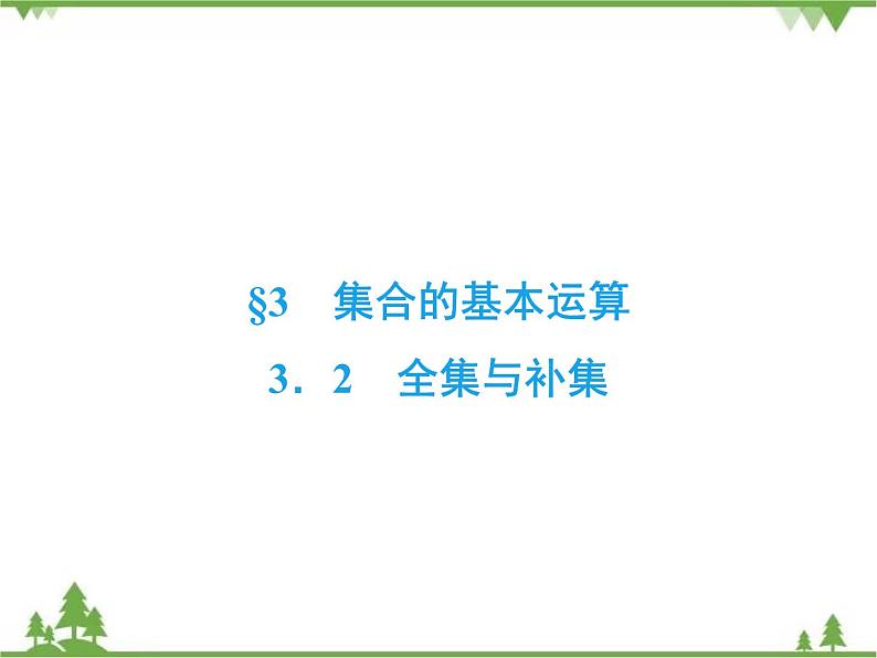 专题1.3.2 集合的基本运算 高中数学必修1课件+课时跟踪检测（北师大版）02