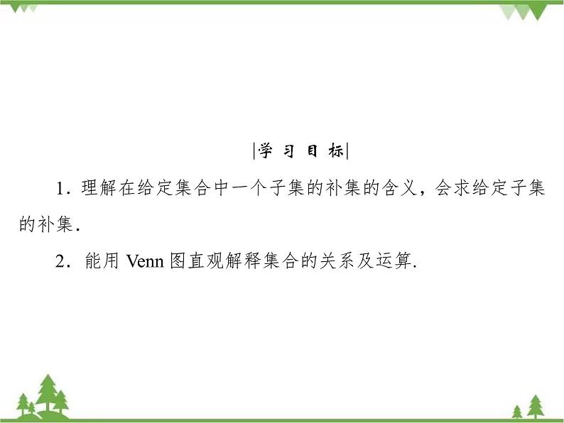 专题1.3.2 集合的基本运算 高中数学必修1课件+课时跟踪检测（北师大版）04