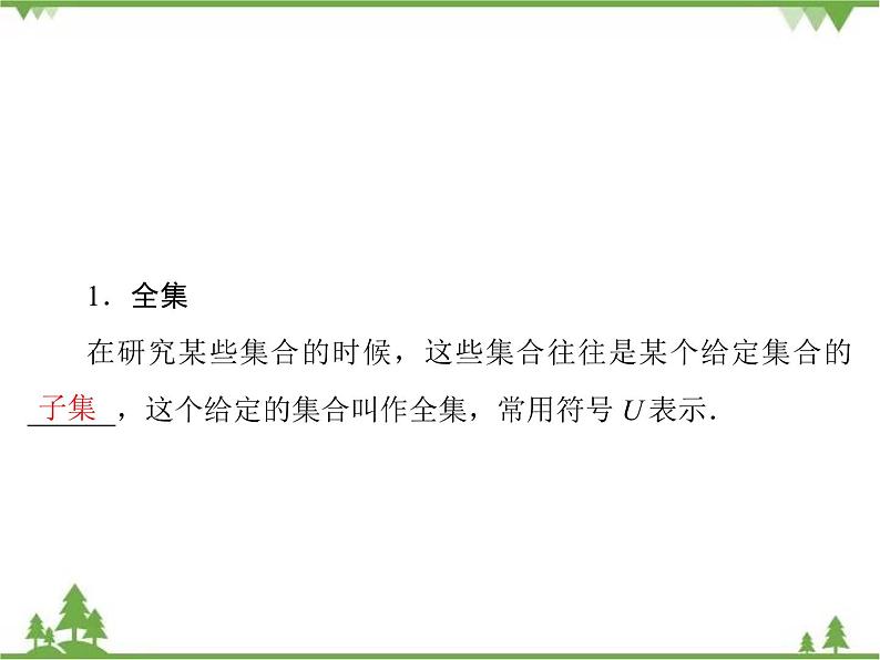 专题1.3.2 集合的基本运算 高中数学必修1课件+课时跟踪检测（北师大版）05