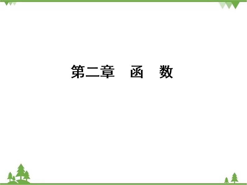 专题2.1 生活中的变量关系 2.2.1 对函数的进一步认识 高中数学必修1课件+课时跟踪检测（北师大版）01