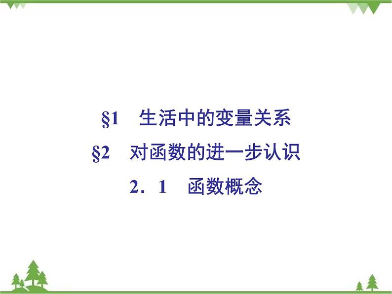 专题2.1 生活中的变量关系 2.2.1 对函数的进一步认识 高中数学必修1课件+课时跟踪检测（北师大版）02