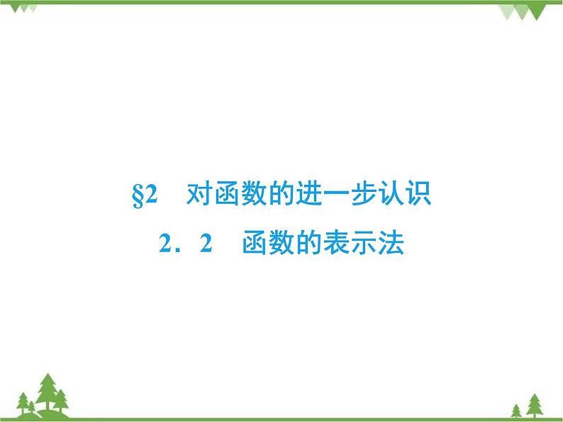 专题2.2.2 对函数的进一步认识 高中数学必修1课件+课时跟踪检测（北师大版）02
