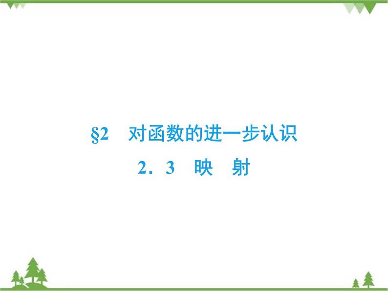 专题2.2.3 对函数的进一步认识 高中数学必修1课件+课时跟踪检测（北师大版）02