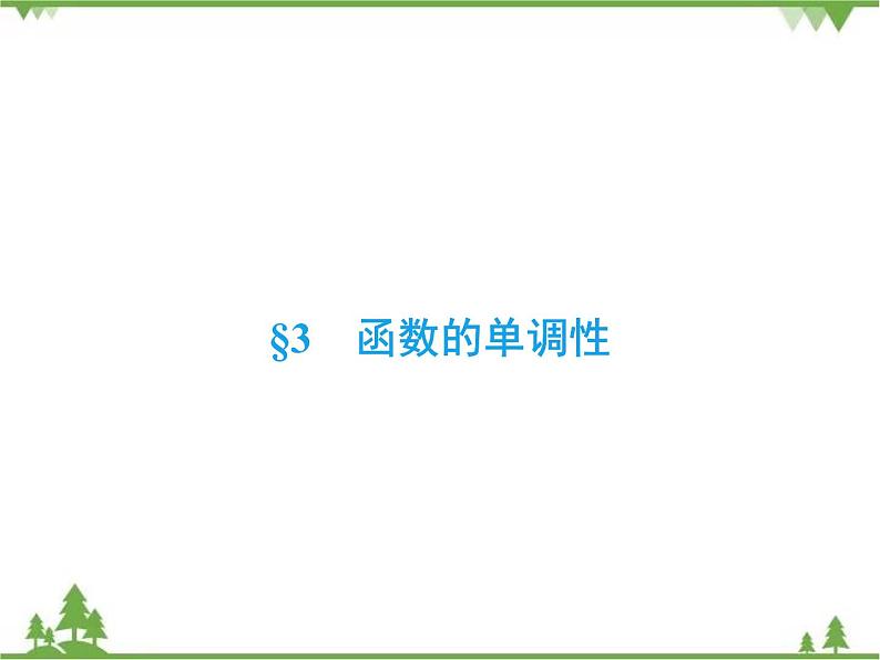 专题2.3 函数的单调性 高中数学必修1课件+课时跟踪检测（北师大版）02