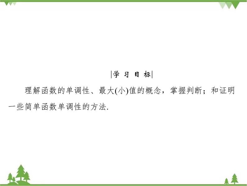 专题2.3 函数的单调性 高中数学必修1课件+课时跟踪检测（北师大版）04