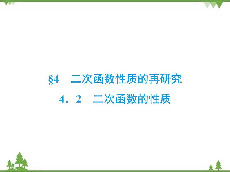专题2.4.2 二次函数性质的再研究  高中数学必修1课件+课时跟踪检测（北师大版）02