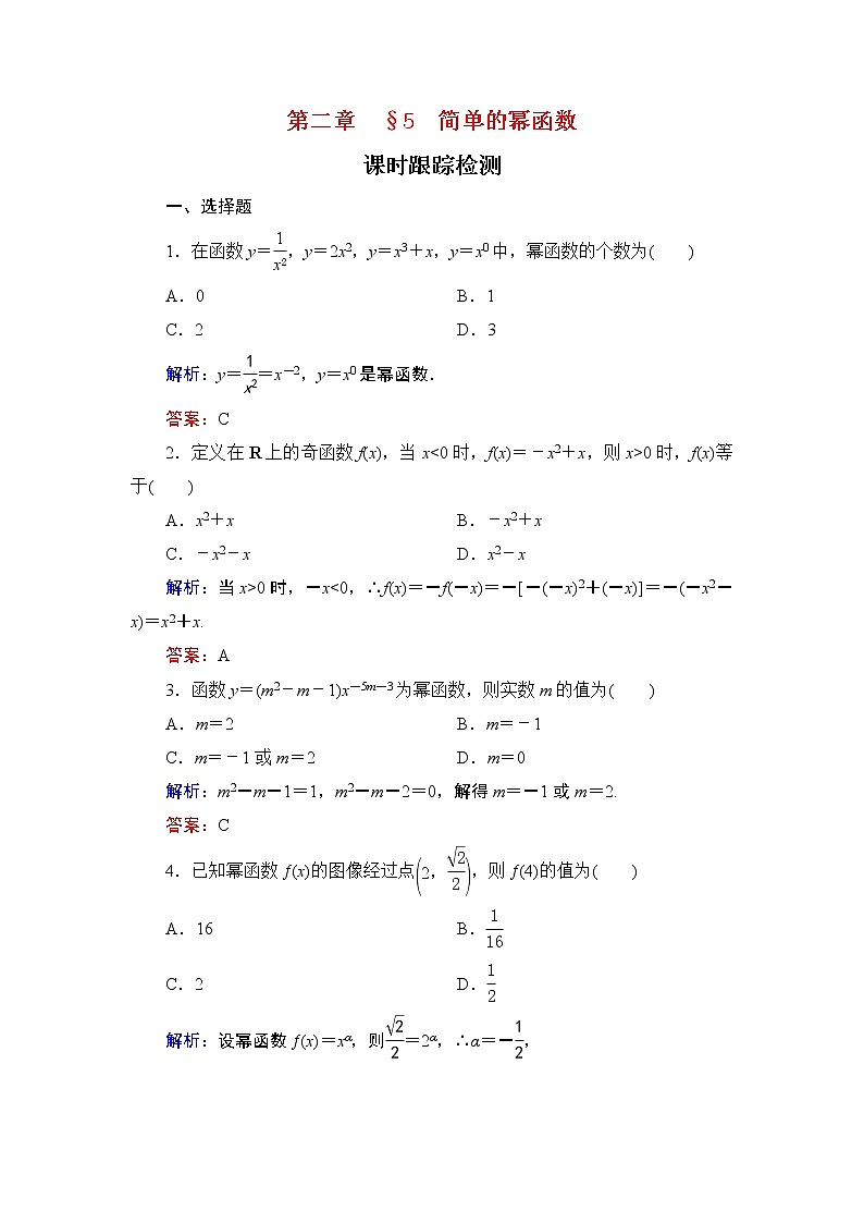专题2.5 简单的幂函数  高中数学必修1课件+课时跟踪检测（北师大版）01