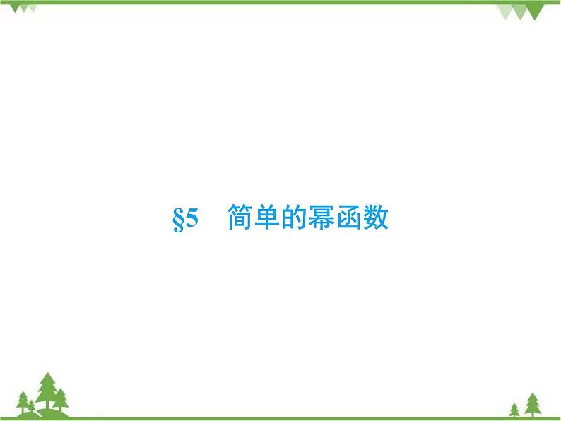 专题2.5 简单的幂函数  高中数学必修1课件+课时跟踪检测（北师大版）02