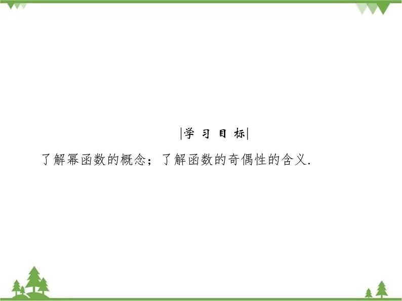专题2.5 简单的幂函数  高中数学必修1课件+课时跟踪检测（北师大版）04