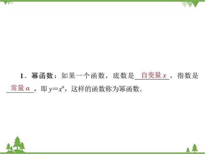专题2.5 简单的幂函数  高中数学必修1课件+课时跟踪检测（北师大版）05