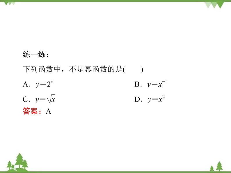 专题2.5 简单的幂函数  高中数学必修1课件+课时跟踪检测（北师大版）06