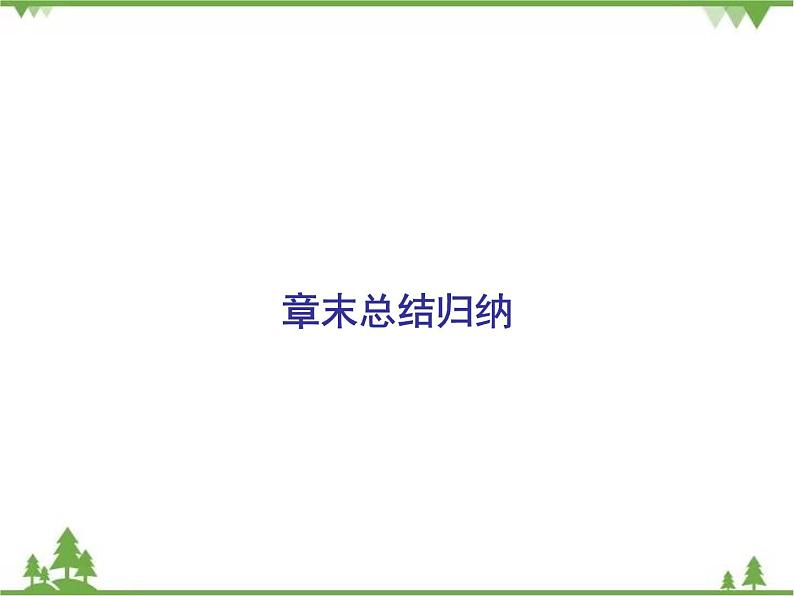 专题第二章 章末复习  高中数学必修1课件+课时跟踪检测（北师大版）02